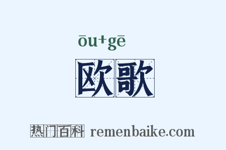欧歌是什么意思的图片